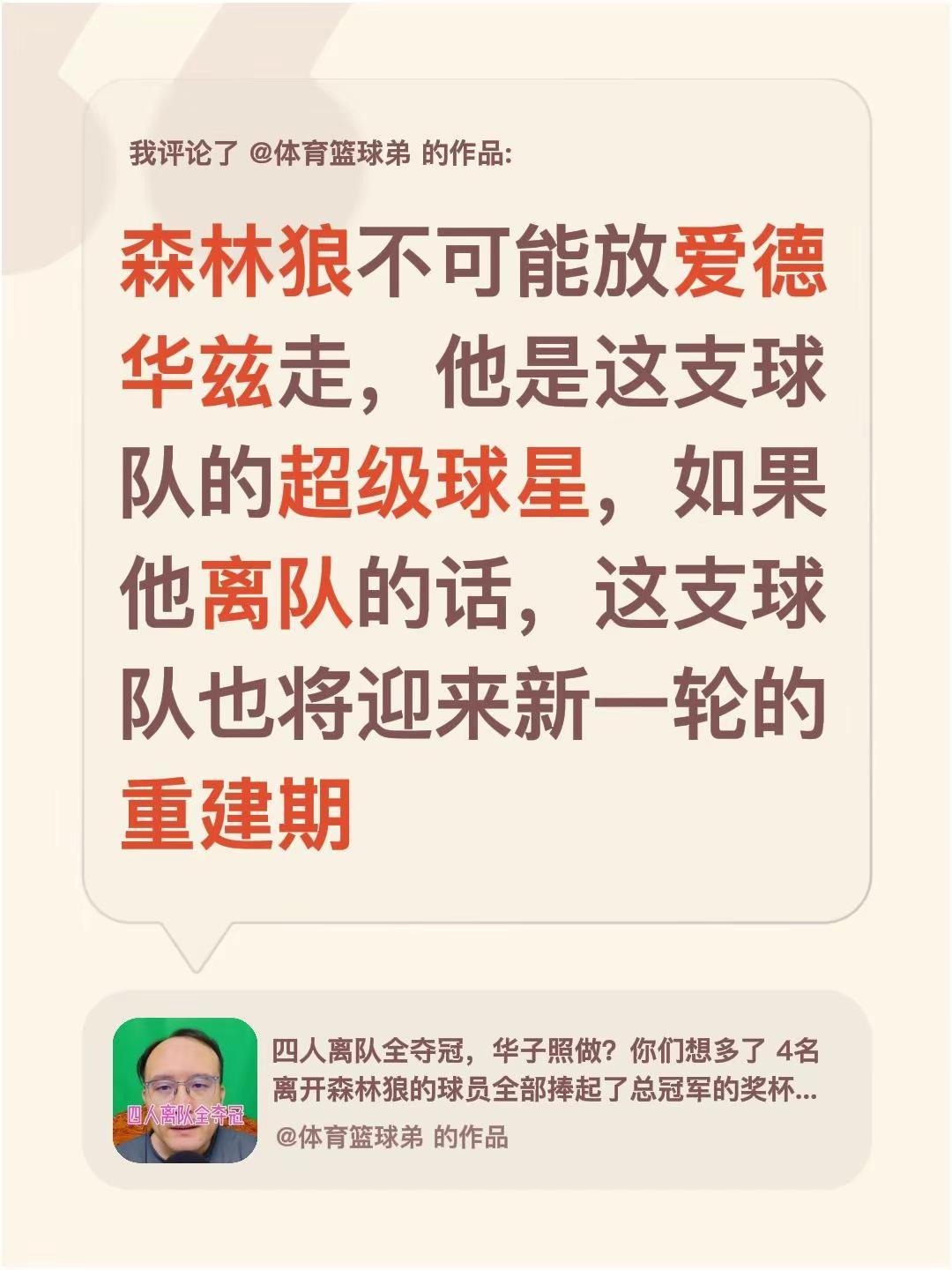 我评论了@体育篮球弟 的作品：森林狼不可能放爱德华兹走，他是这支球队的超级球星，