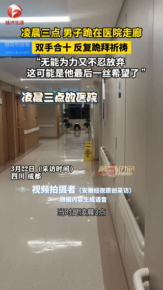 “也许这是他的最后一丝希望了吧！”四川成都，一网友发现一男子跪在医院走廊，双手合