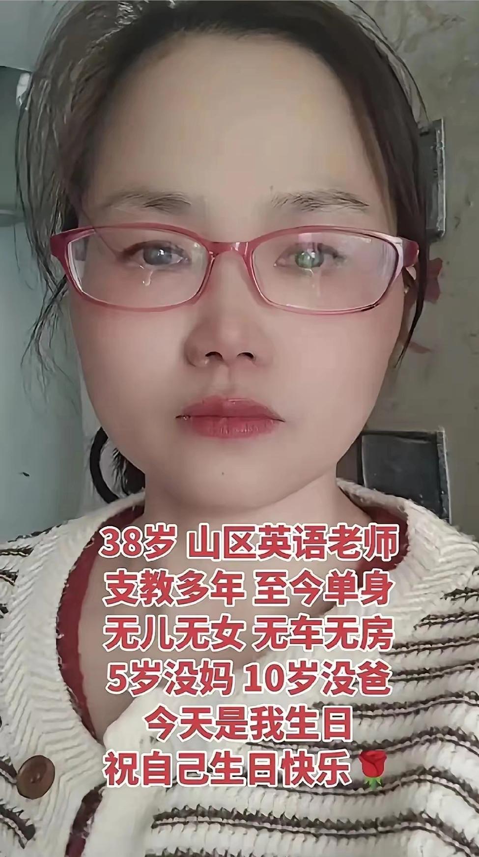 38岁，身为山区英语老师，已支教多年。至今孑然一身，无儿无女，亦无车无房。5岁失