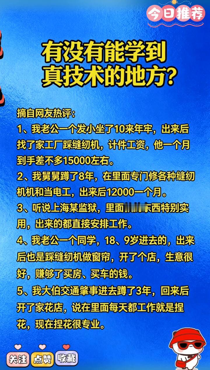 今日推荐：有没有能学到真技术的地方？
摘自网友热评：
·1、我老公一个发小坐了1