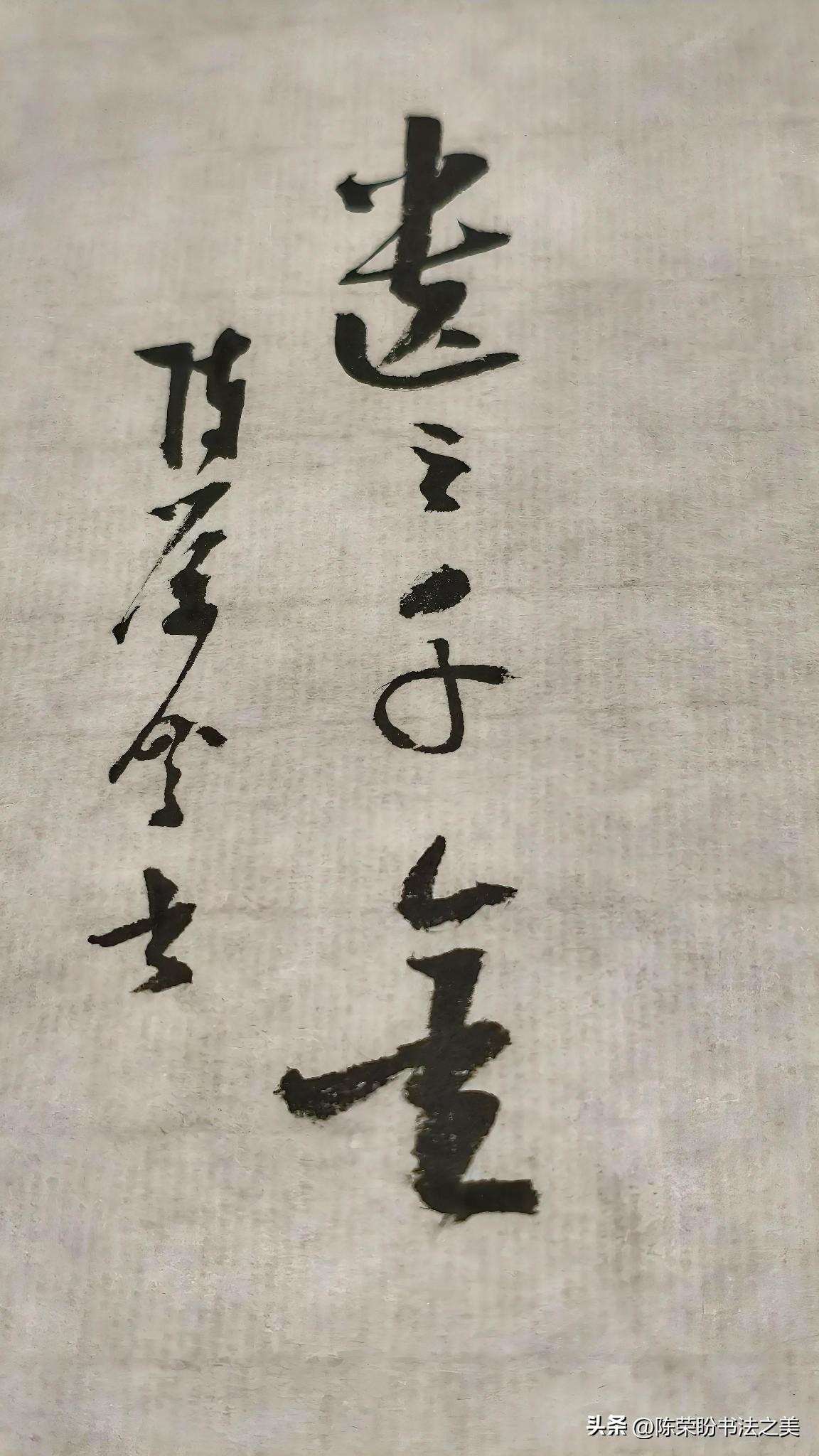 草书精品展示：遗之千金