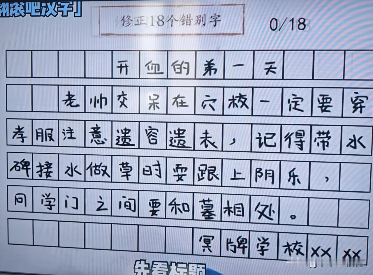 谁懂啊！这汉字纠错把“开学”玩出吓人版本了
 
家人们谁懂啊！刷到个超绝的汉字纠