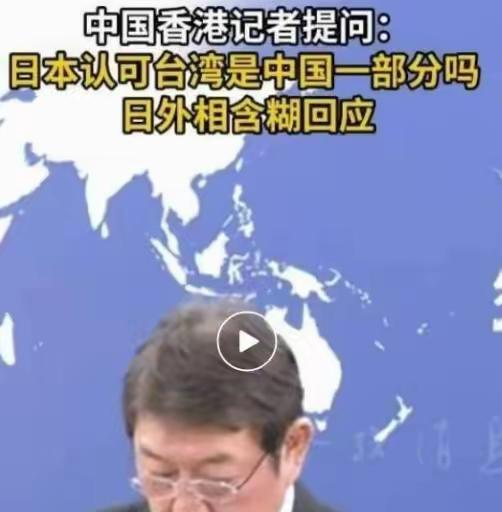 是否承认台湾省是中国一部分？日本方回应了，外相表示，日本政府对台湾问题的立场与此