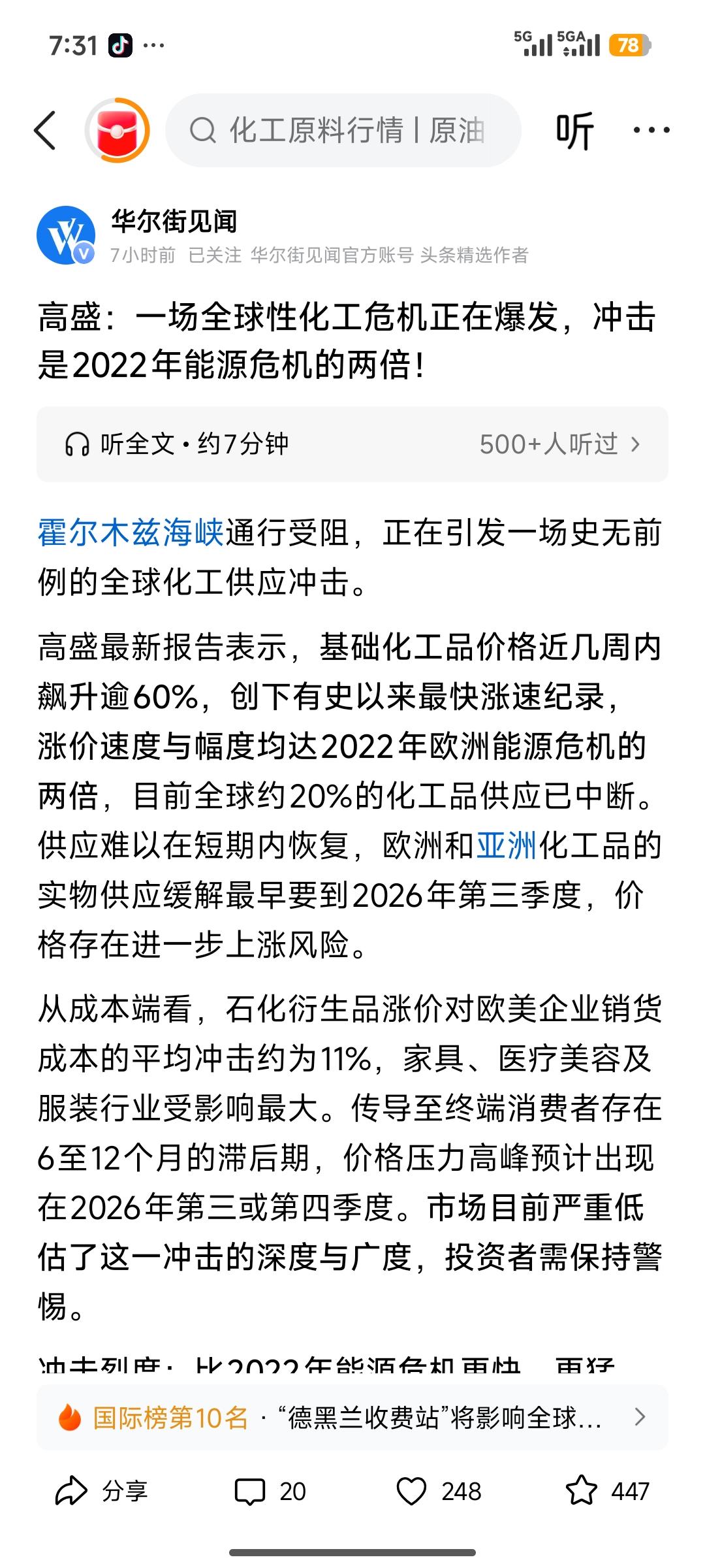 高盛预警：全球化工危机2倍风暴！20只核心受益股
 
核心：中东断供→油头化工成
