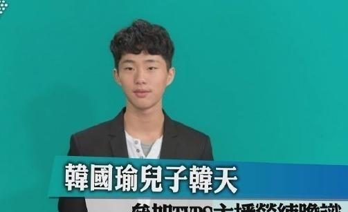 韩天，是韩国瑜的儿子，他今年24岁，他在韩国瑜与夫人李佳芬的三个子女中，长得最像