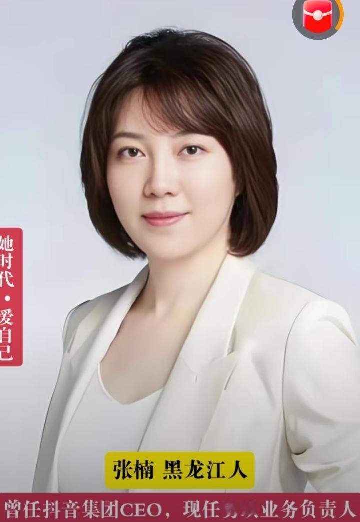 张楠长得真是漂亮，她自带光芒气场强大，曾任抖音集团CEO，现任剪映业务负责人，被