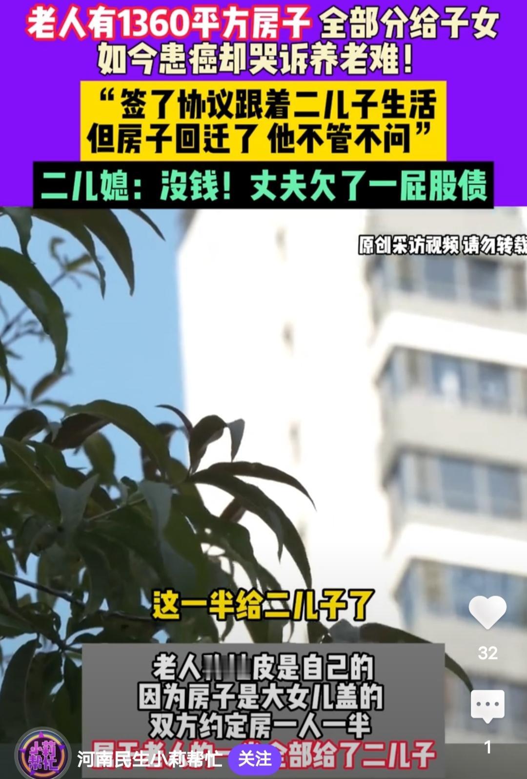 河南郑州老人有1360平方房子全部分给子女如今患癌却哭诉养老难！“签了协议跟着二