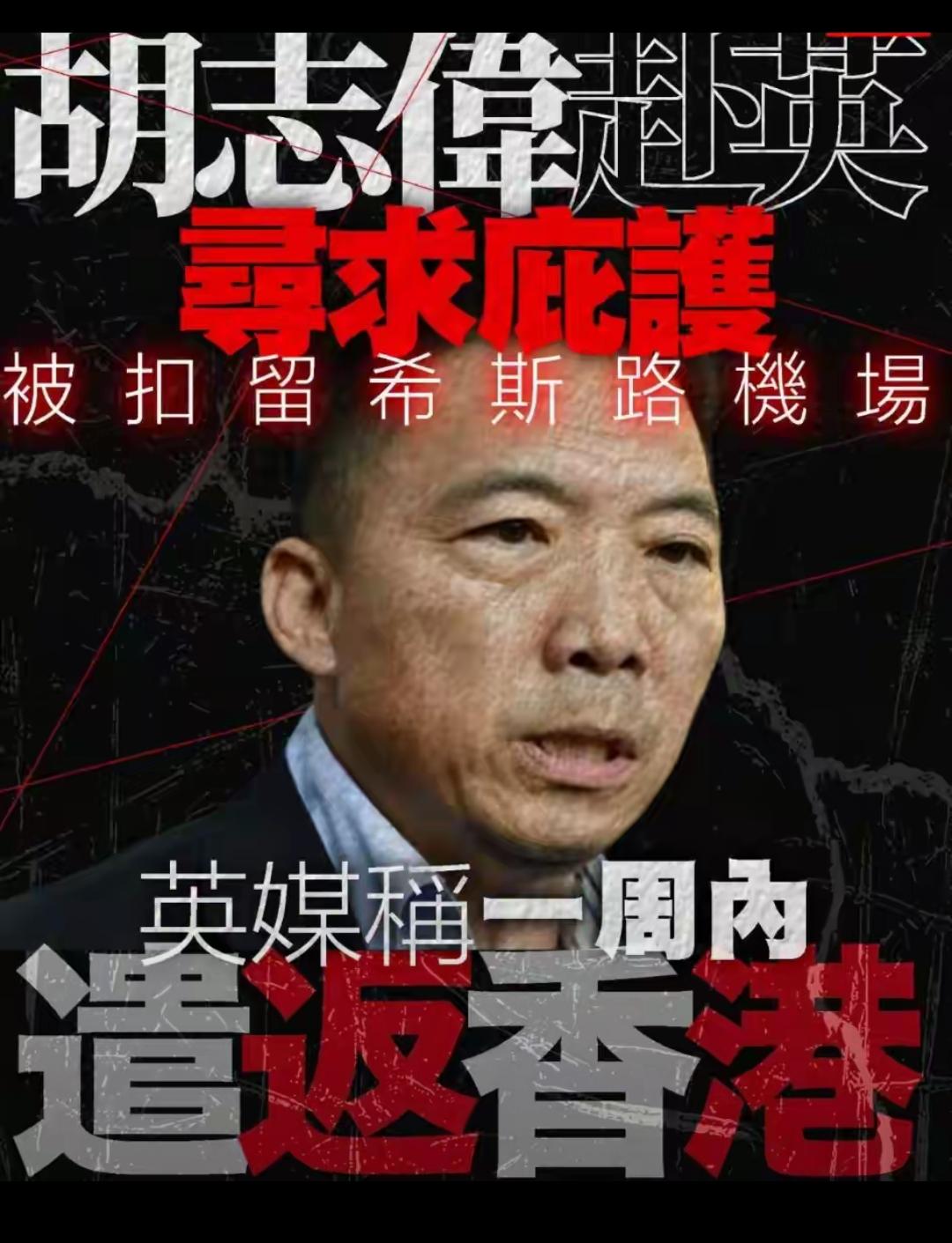 算计半生终究落空，乱港头目胡志伟上演了一出极具讽刺的闹剧。服刑期满后，他怀揣侥幸