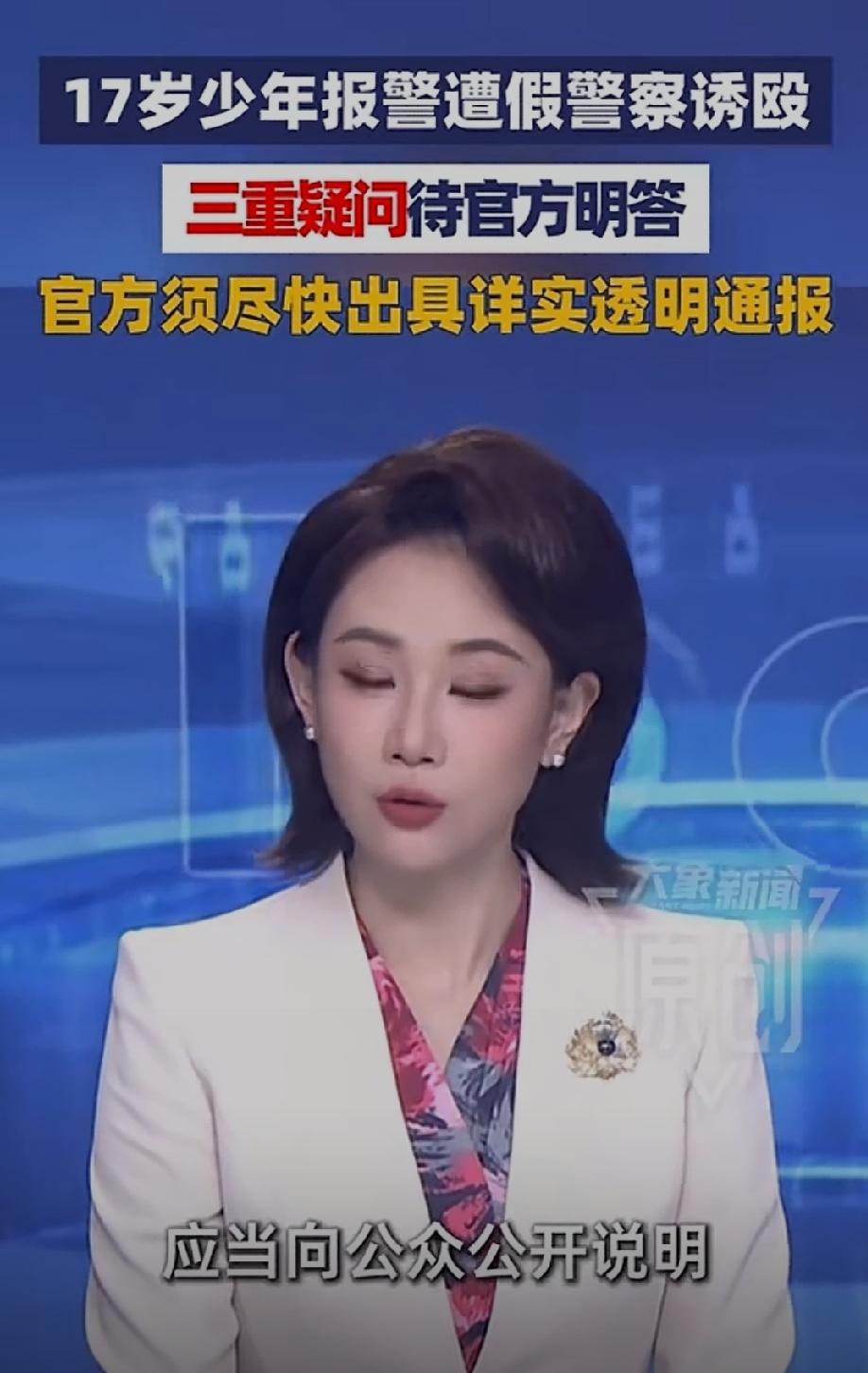 17岁少年报警遭假警诱殴。有三个问题亟待查明。
第一，除了打人的和冒充警察打人的