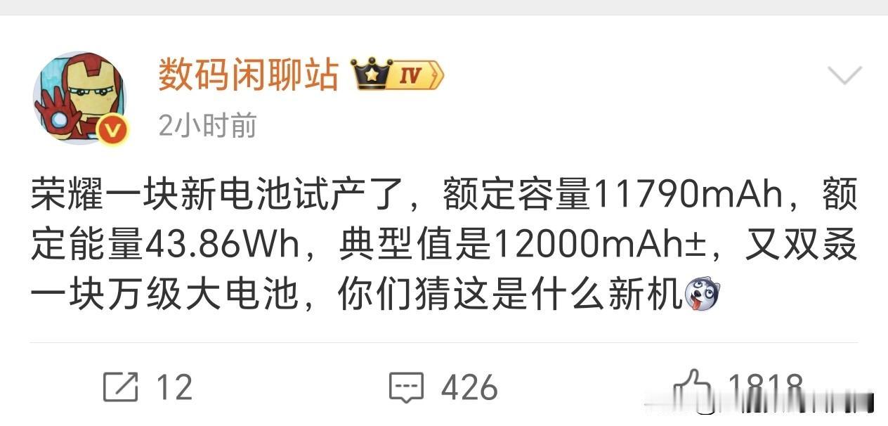 荣耀WIN2 项目测试12000mAh新一代青海电池应该已经到了定版阶段，从技术