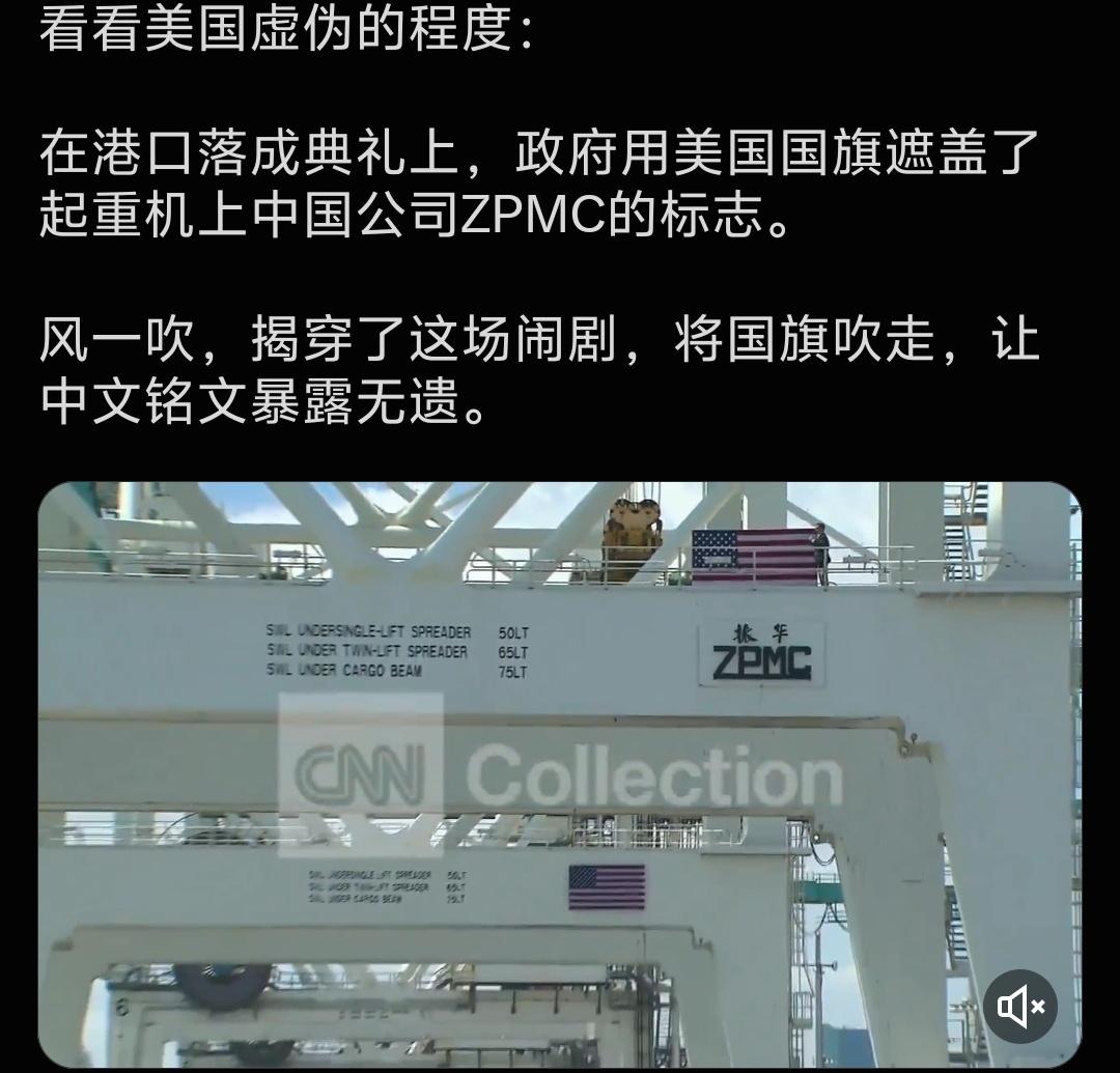美国港口开业，为死撑面子拿星条旗盖住振华重工起重机标识，妄图掩盖码头核心设备是中