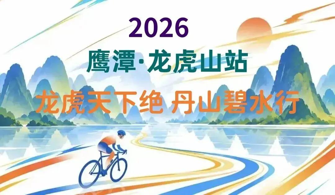 特别关注
2026“中国体育彩票” ，第十四届环鄱阳湖国际自行车大赛，鹰潭·龙虎
