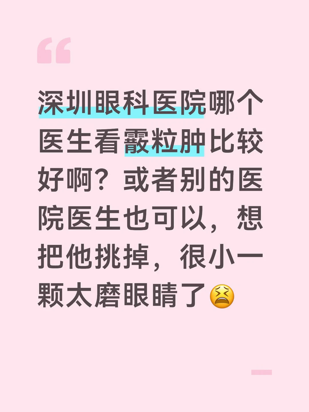 深圳眼科医院哪个医生看霰粒肿比较好啊？