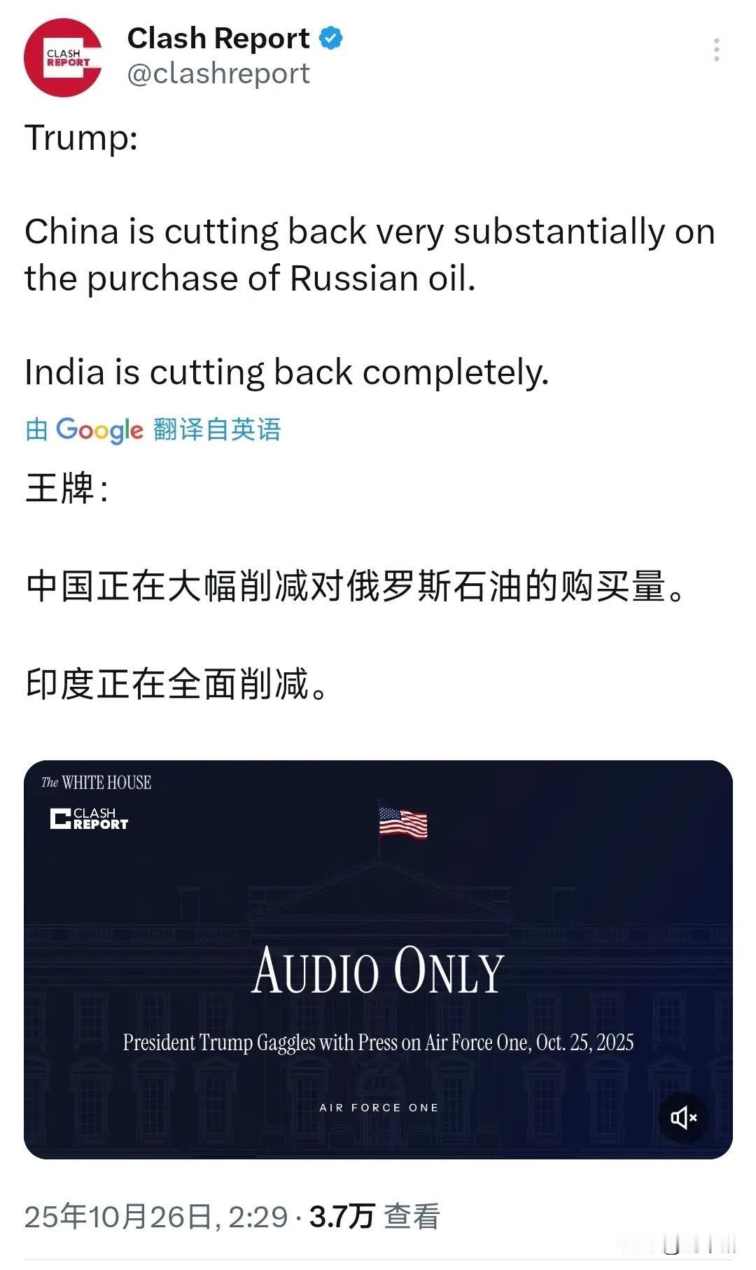 特朗普今天（北京时间10月26日）表示：“中国正在大幅削减对俄罗斯石油的购买量。