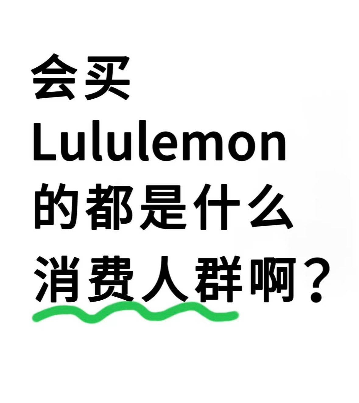 Lululemon跌超19%当lululemon财报暴雷，资本市场终于意识到：靠