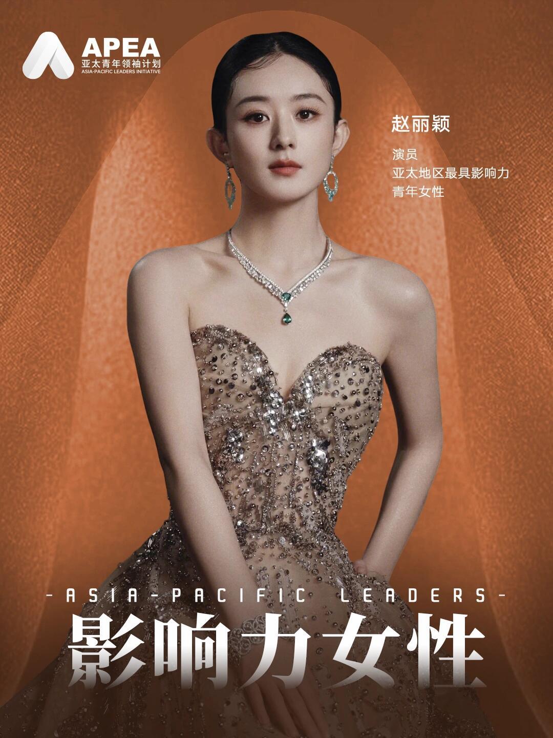 恭喜赵丽颖荣获「2025年亚太地区最具影响力青年女性」之一❗️赵丽颖多年来在演绎