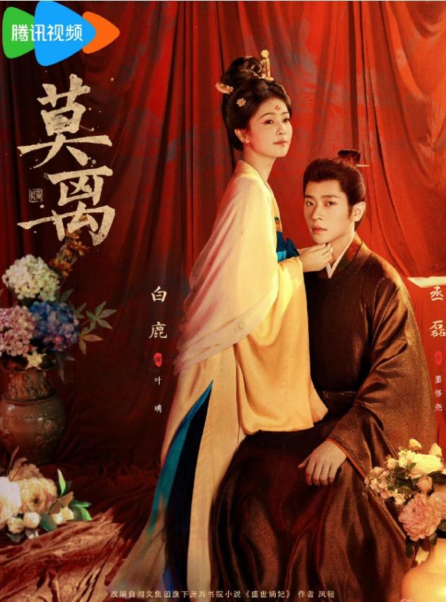 白鹿《莫离》次日云合12.4%！
《莫离》次日云合虽然没有实现翻倍，但就今年的古