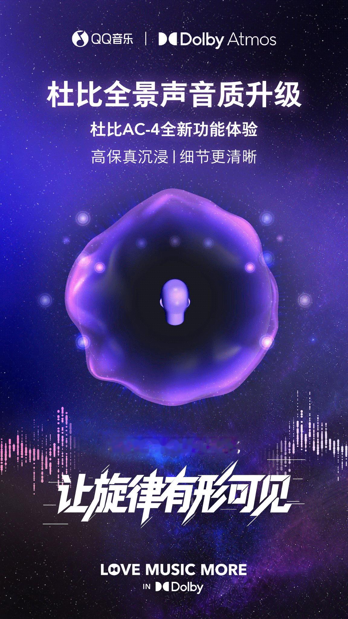🎉 杜比携手 带来重磅惊喜！QQ 音乐成为国内首个支持杜比 AC-4 最新升级