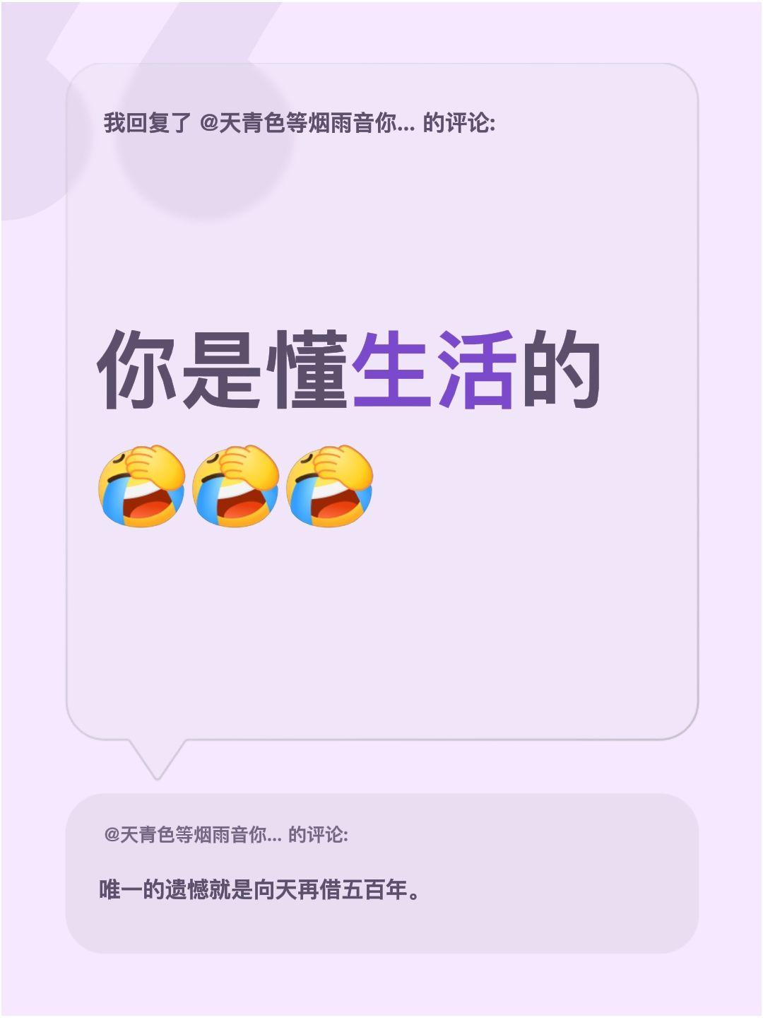 我回复了@天青色等烟雨音你而乐 的评论：
你是懂生活的活的明白 读懂生活 生活感