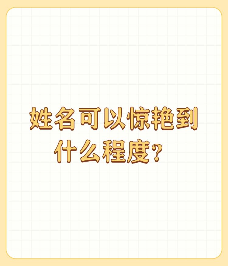 姓名可以惊艳到什么程度？

我老公一个朋友姓尚，给他的二胎儿子取名叫尚凛然。取自