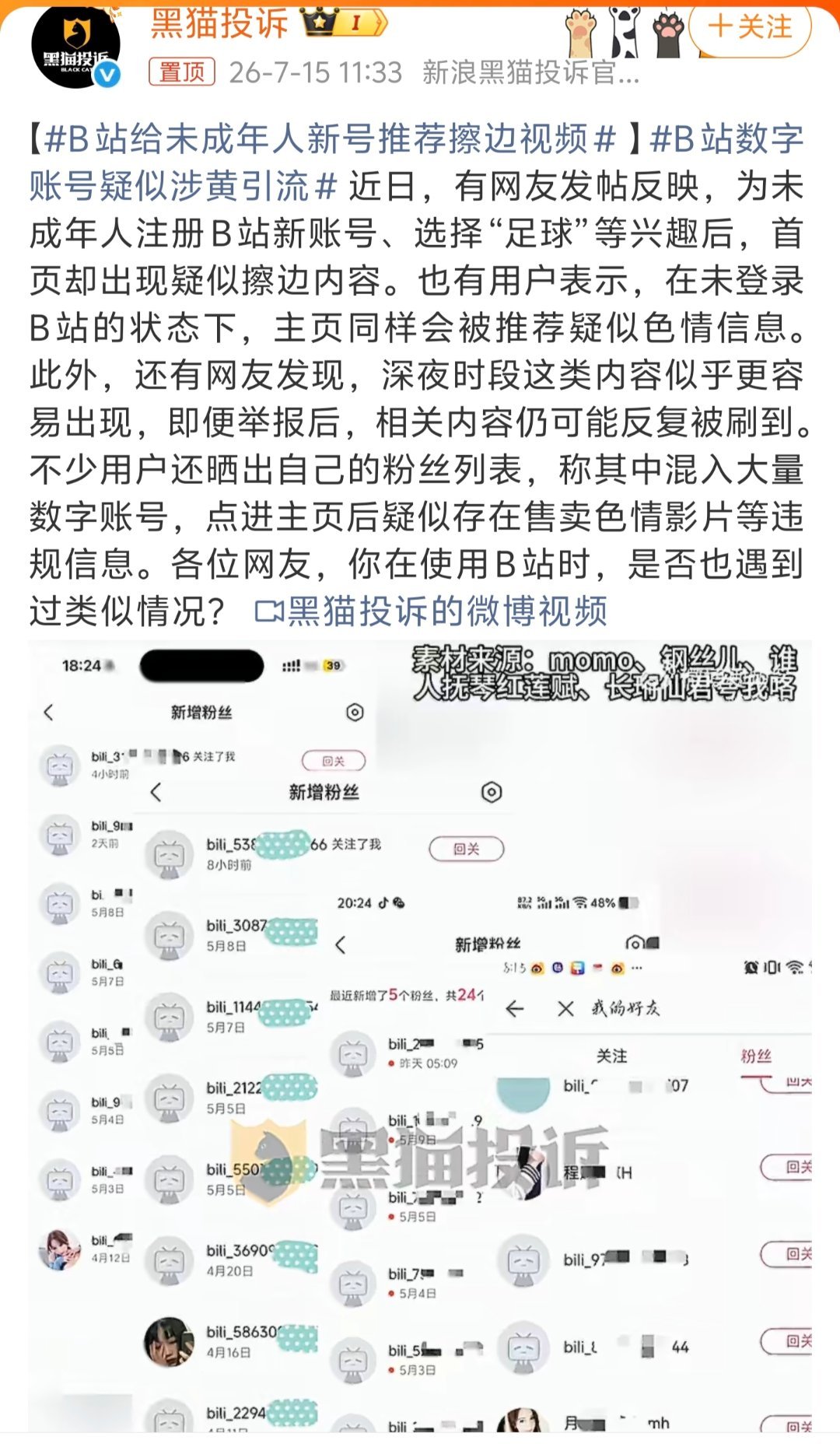 B站给未成年人新号推荐擦边视频这就太离谱了，尤其是暑假期间，发生这状况……热点观