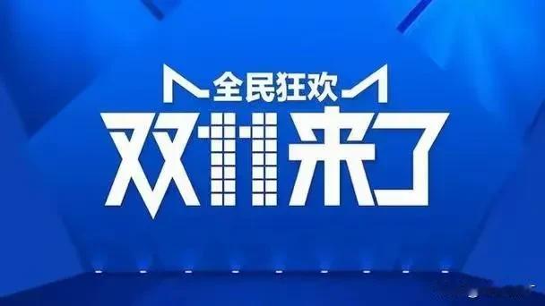 今年的双十一购物狂欢，不仅电商巨头们之间的价格战愈演愈烈，就连蒙牛、伊利、星巴克