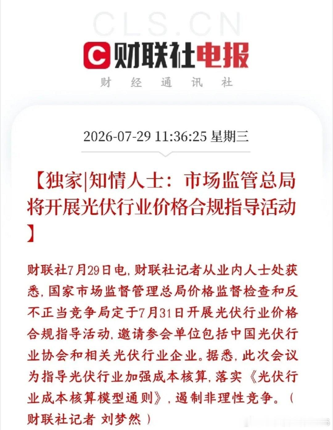 光伏板块中午突发利好，下午有望止跌反弹市场监管总局准备在7月31日召集光伏协会、