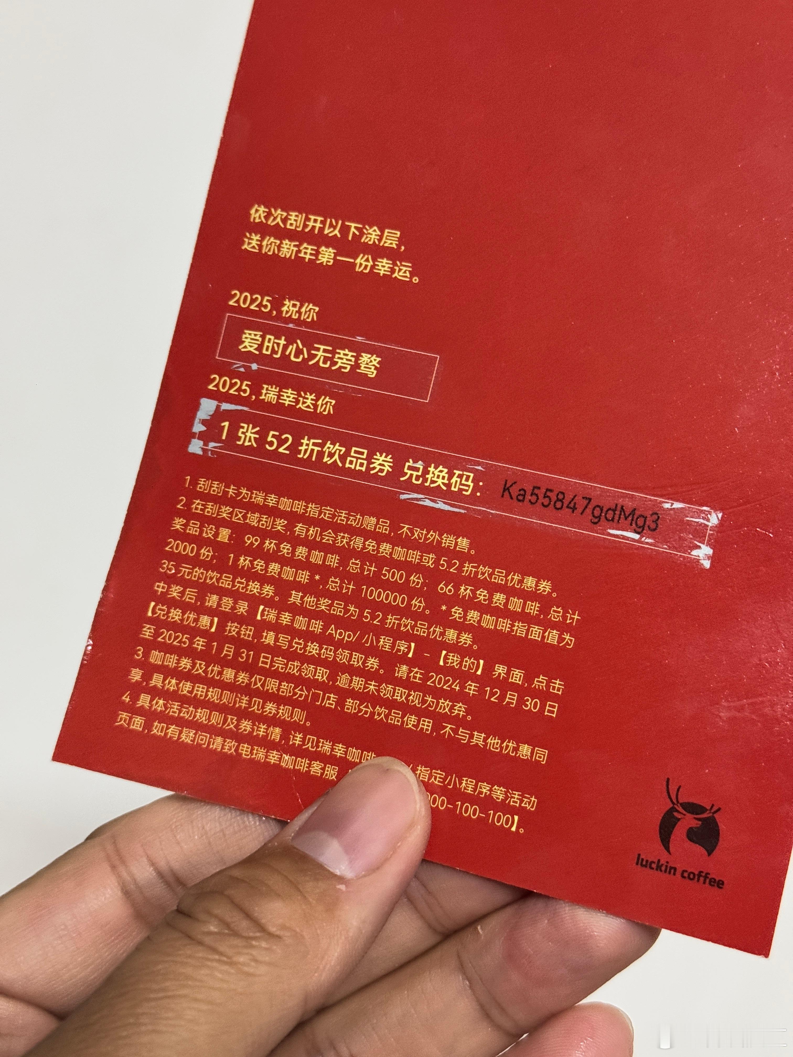 瑞幸这抽奖有点秀智商，我平时9.9，现在给我刮中了一张52折券？算了一下，够我自