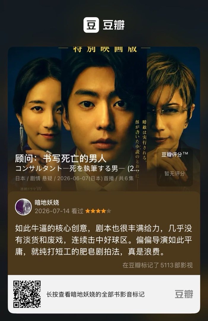 看过电视《顾问：书写死亡的男人》，我的评分：★★★★☆ 如此牛逼的核心创意，剧本