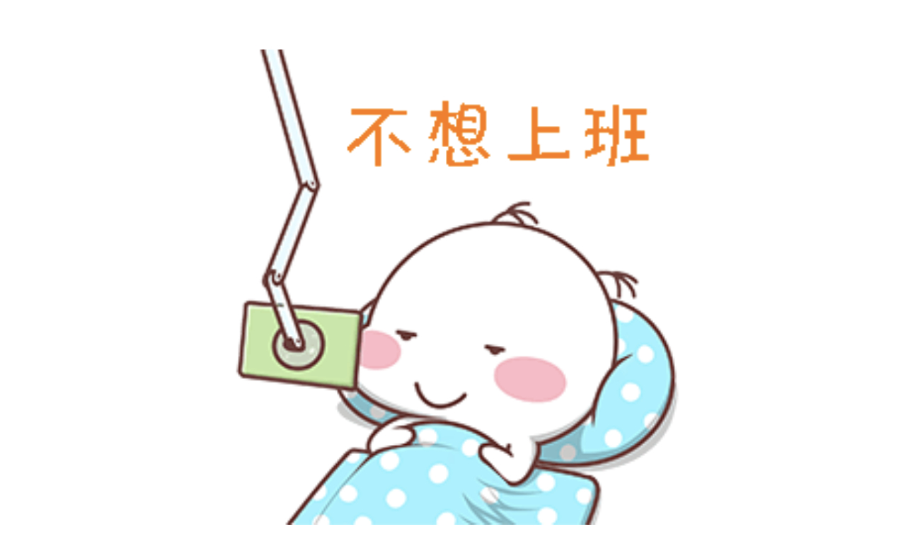 休假最后一天，太没有实感了，可能因为整个假期是“病”过去的吧生活手记