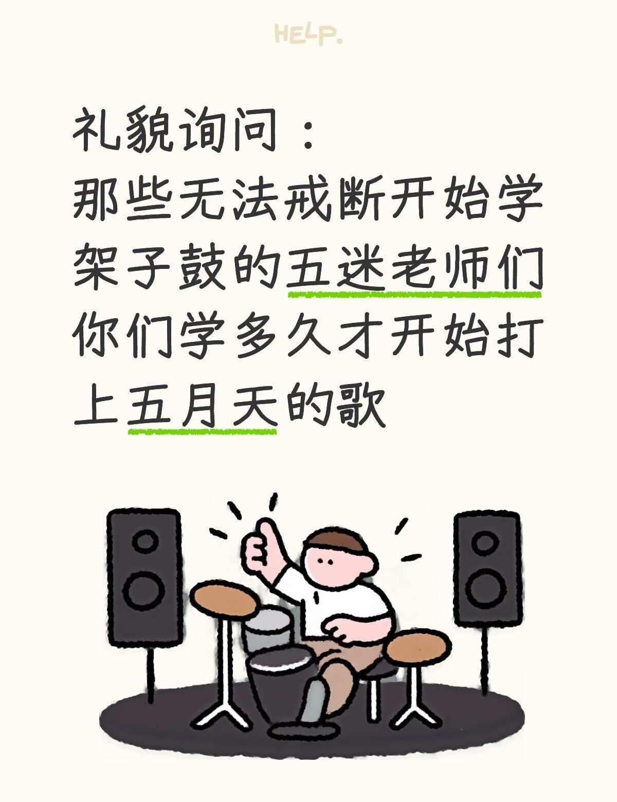 礼貌询问五迷老师
我真的累了……
我看到鼓谱第二页我才知道老刘有多不容易[伤心]