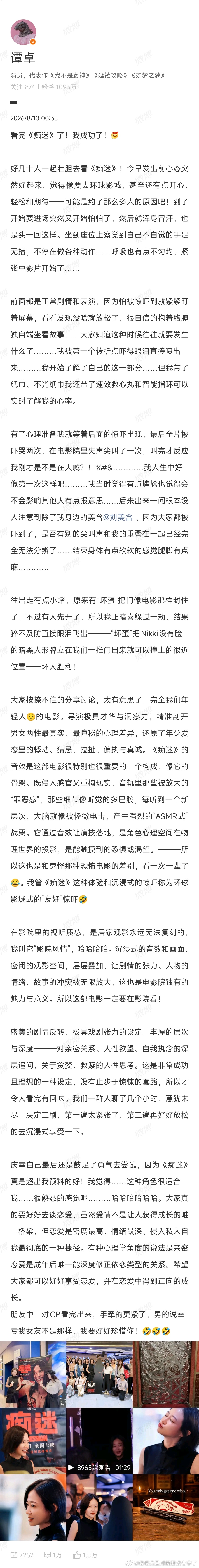 谭卓看完痴迷劝大家好好谈恋爱谭卓都被《痴迷》吓哭啦，但她说这恐怖片里的亲密关系讨