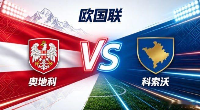 欧国联 奥地利 vs 科索沃奥地利的从容，是「以流转牵动全局，以层次蓄势能」。不