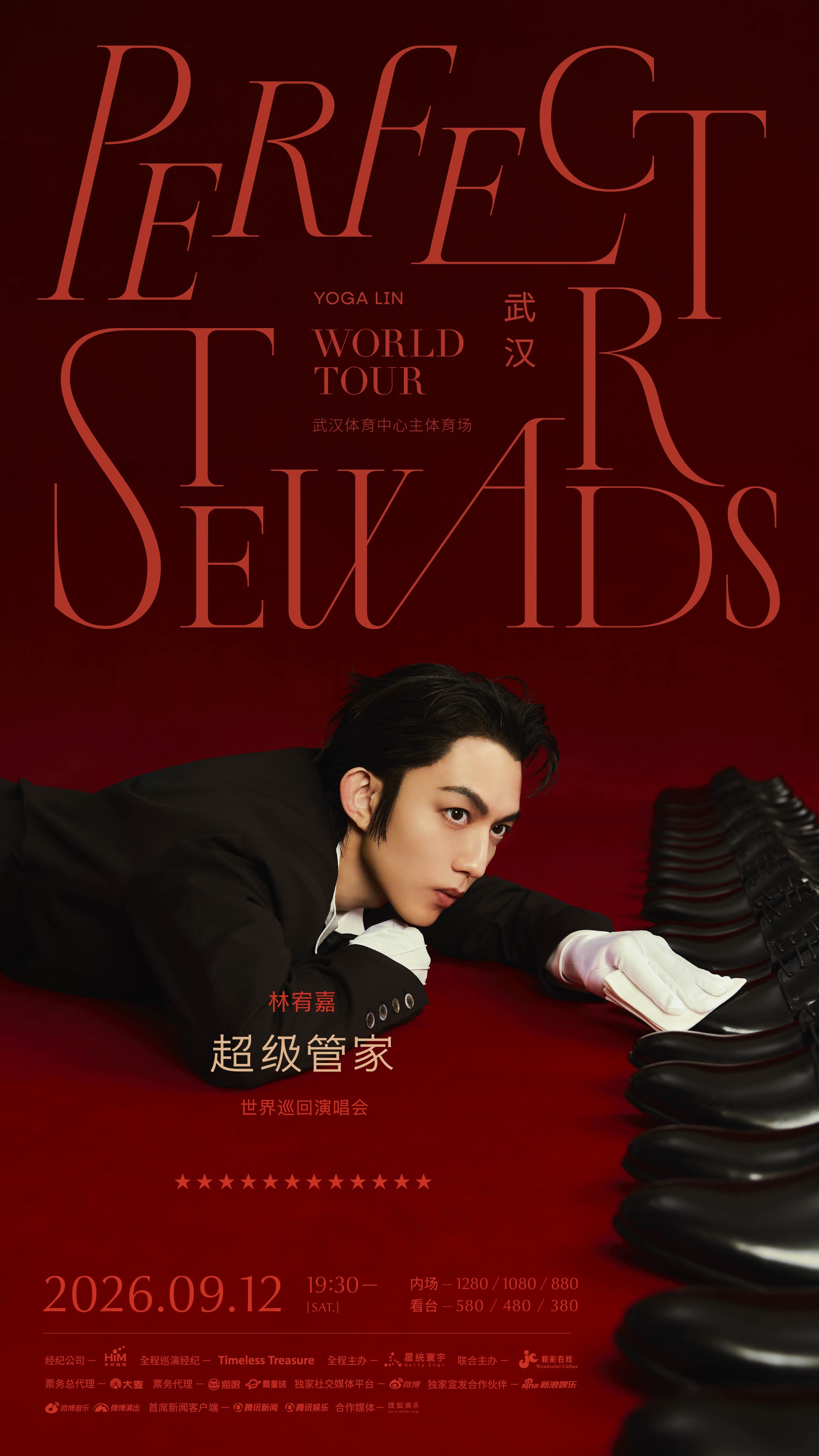 林宥嘉超级管家不只是林宥嘉 林宥嘉超级管家世界巡演 🥰《超级管家》武汉站定档9