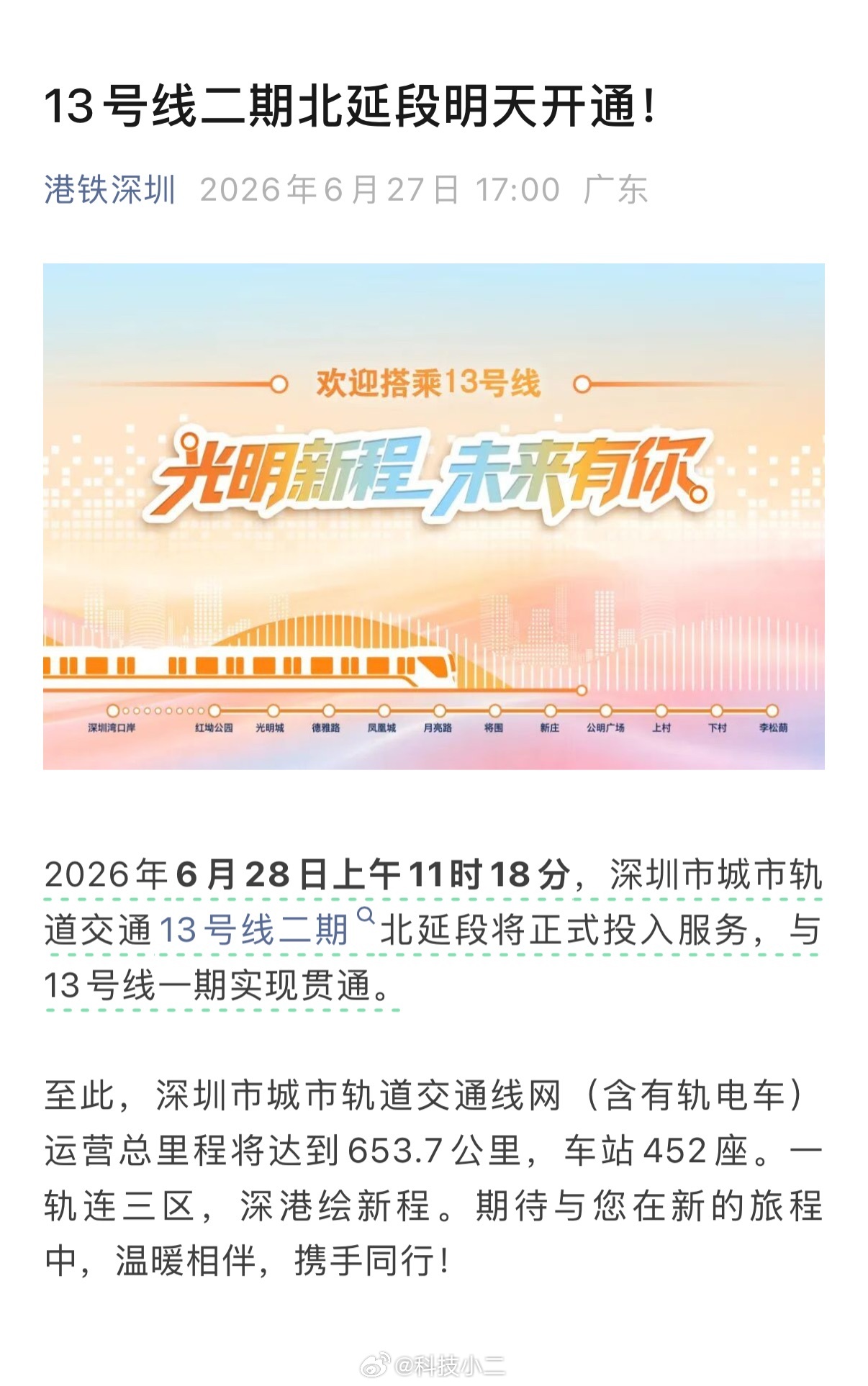 深圳十三号线 深圳地铁13号线二期（北延）还真2026年6月28日开通。总喜欢挑
