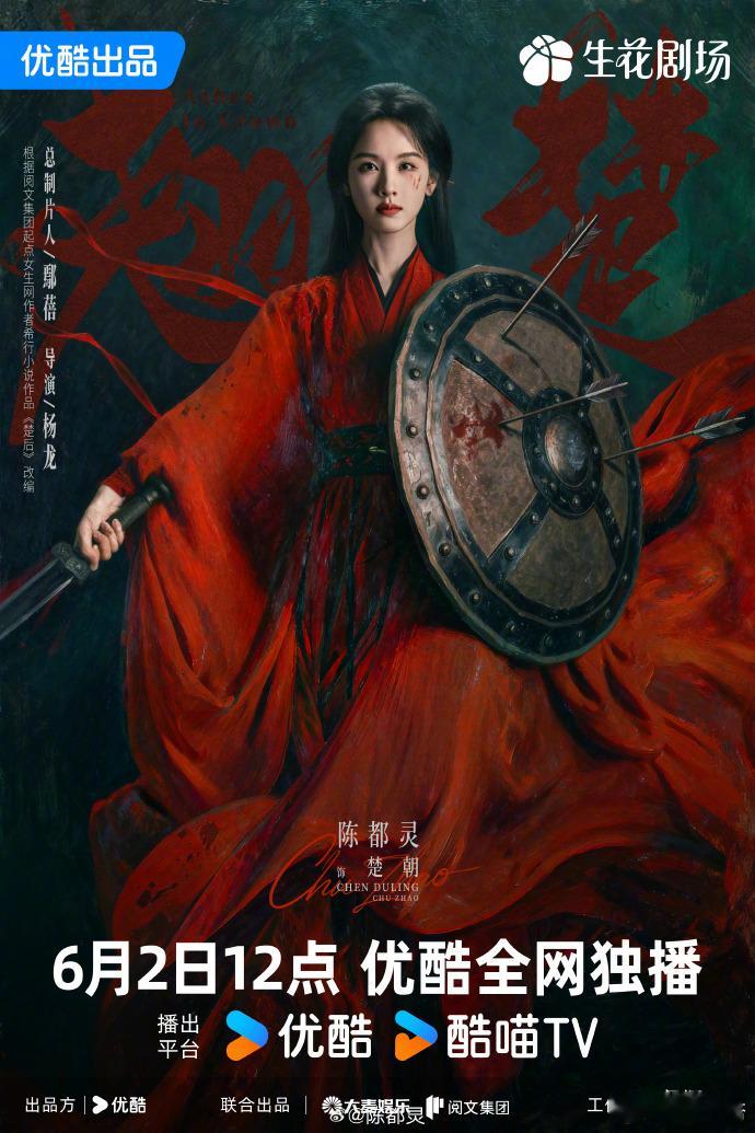 陈都灵红衣战甲天选楚朝 陈都灵翘楚执剑护盾海报陈都灵 红衣战甲、执剑护盾，脸上的