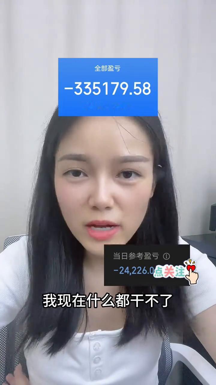 腰斩了，惨不忍睹我的账户，我现在什么都干不了，脑子里全是浆糊。