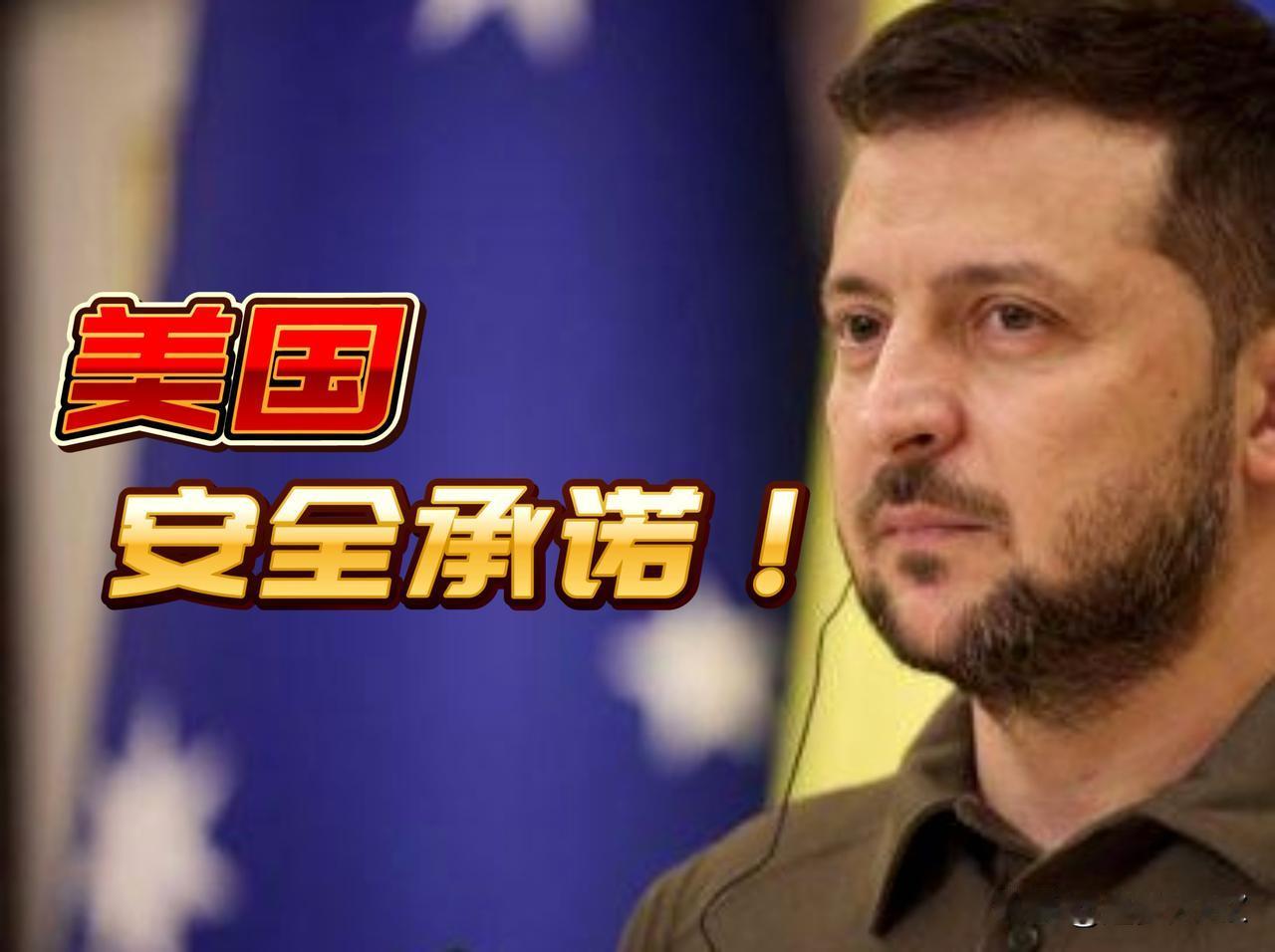 醒醒吧！美国安全保障“空头支票”泽连斯基不能100%相信啊！看一看，美国是怎么说