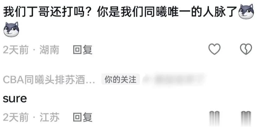 南京同曦男篮主场DJ向球迷透露:丁彦雨航目前还在队，还会打比赛。
丁彦雨航在第一