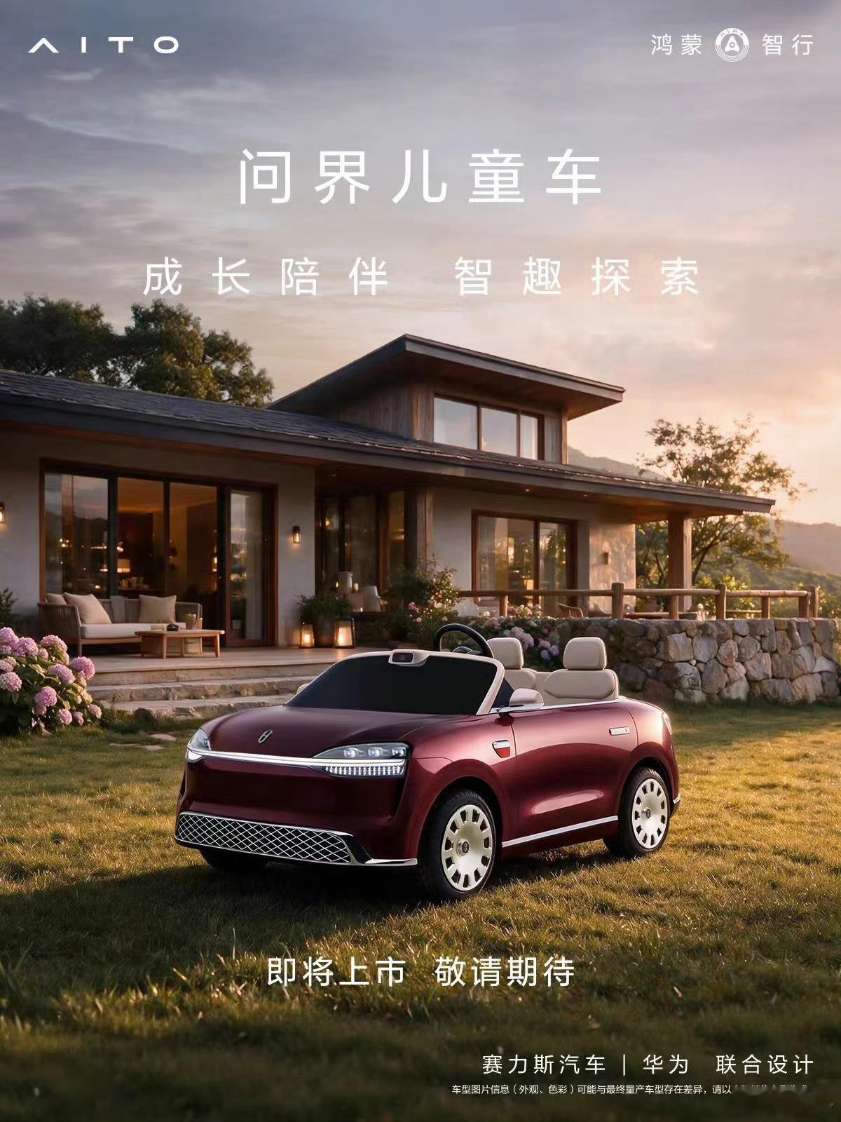 卧槽，问界儿童车，我是真想买。谁还不是个宝宝呢？