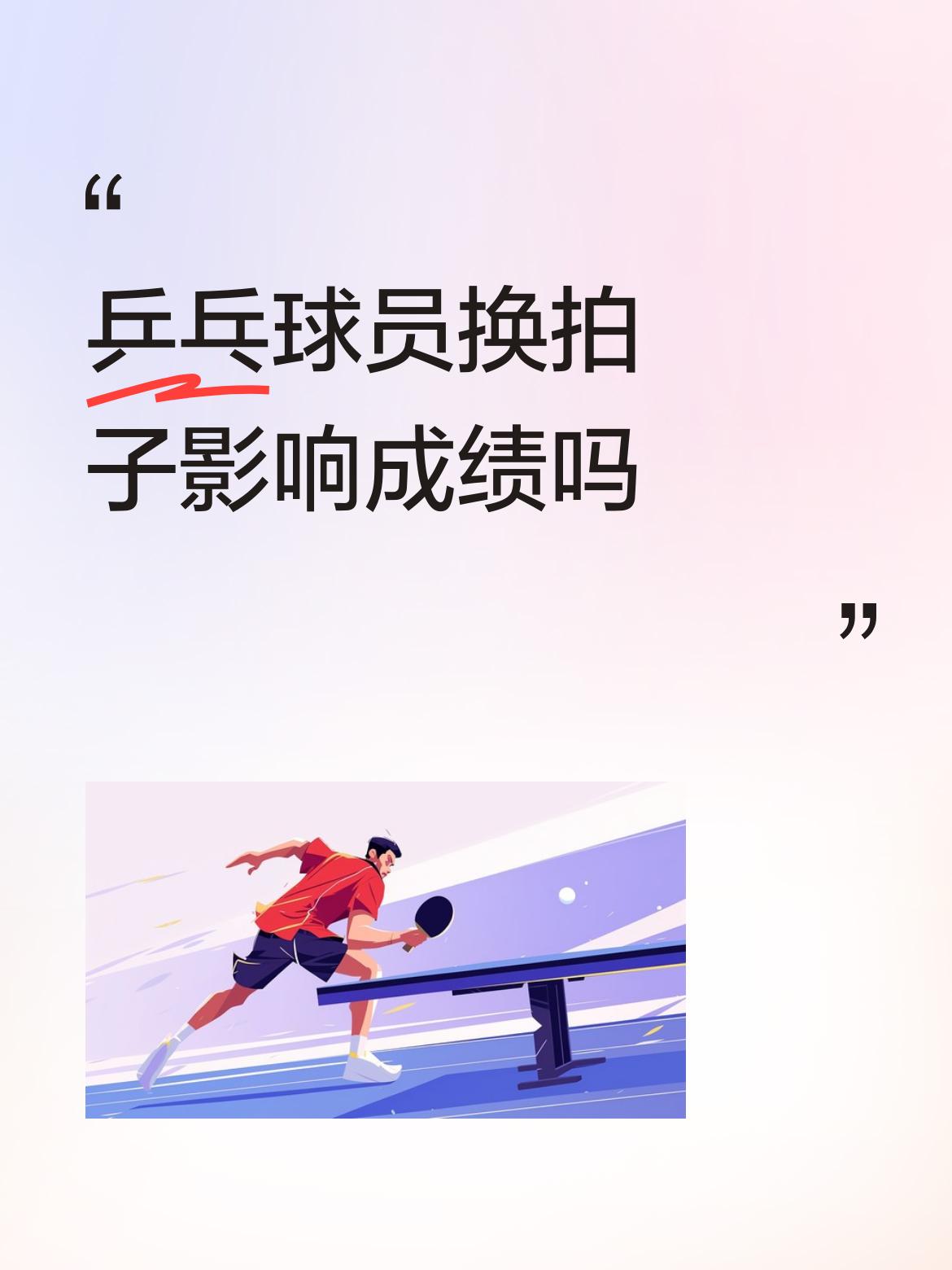 乒乓球员换拍子影响成绩吗