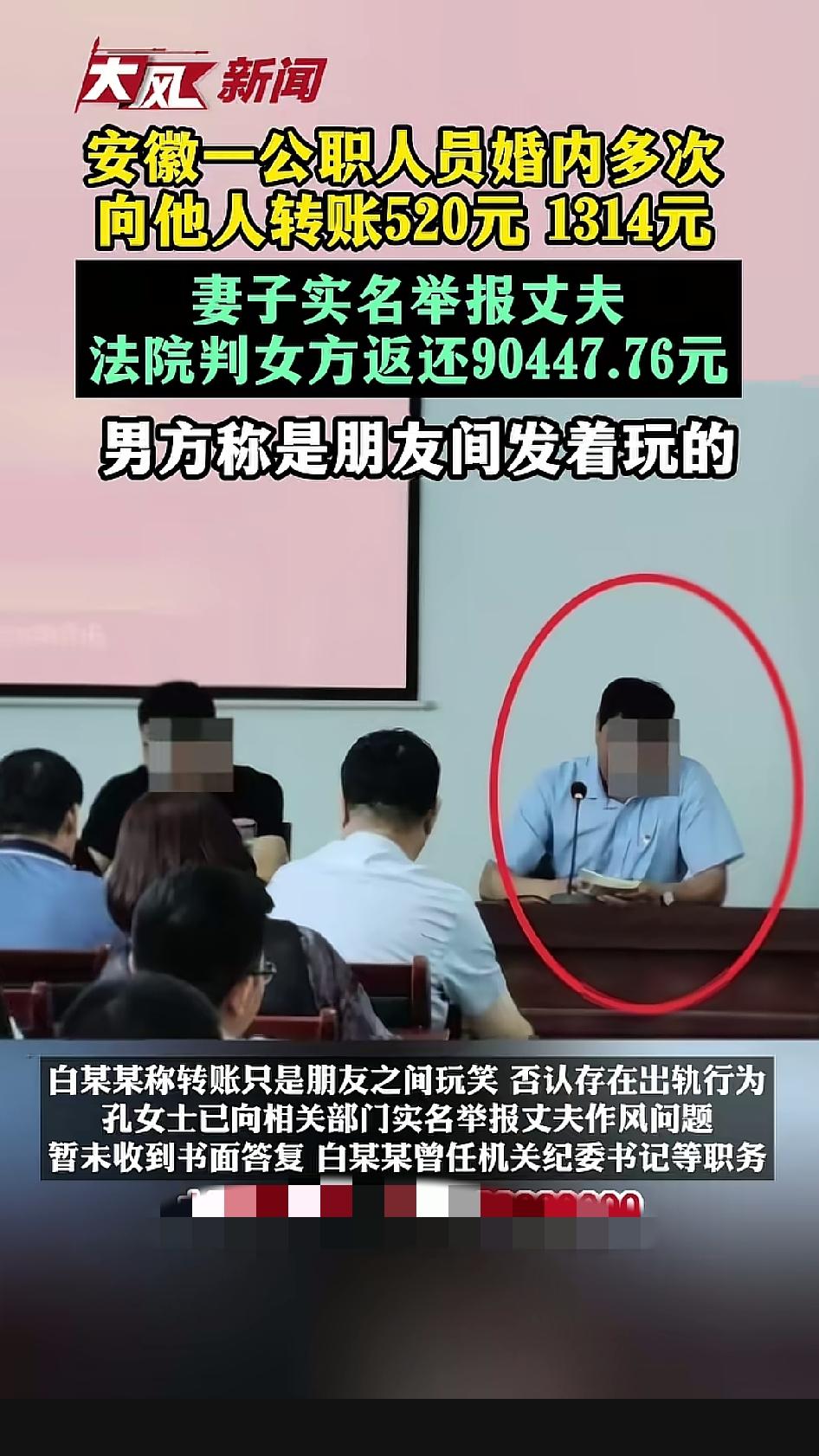 安徽亳州，白某某是市园林绿化建设管理服务中心主任，有妇之夫。妻子孔女士查银行流水