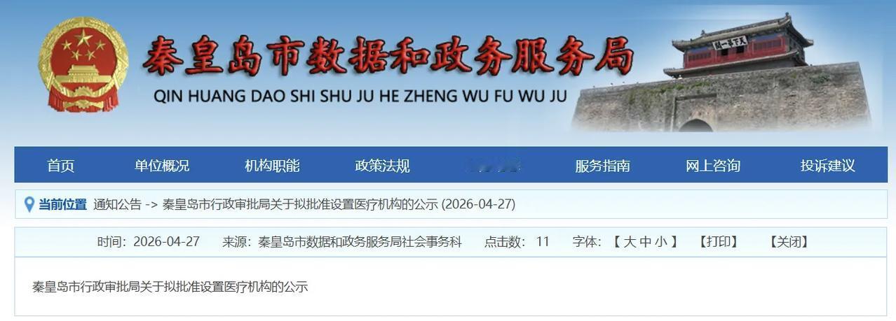 秦皇岛拟新增一家二级医院！
秦皇岛市数据和政务服务局网站发布关于拟批准设置医疗机