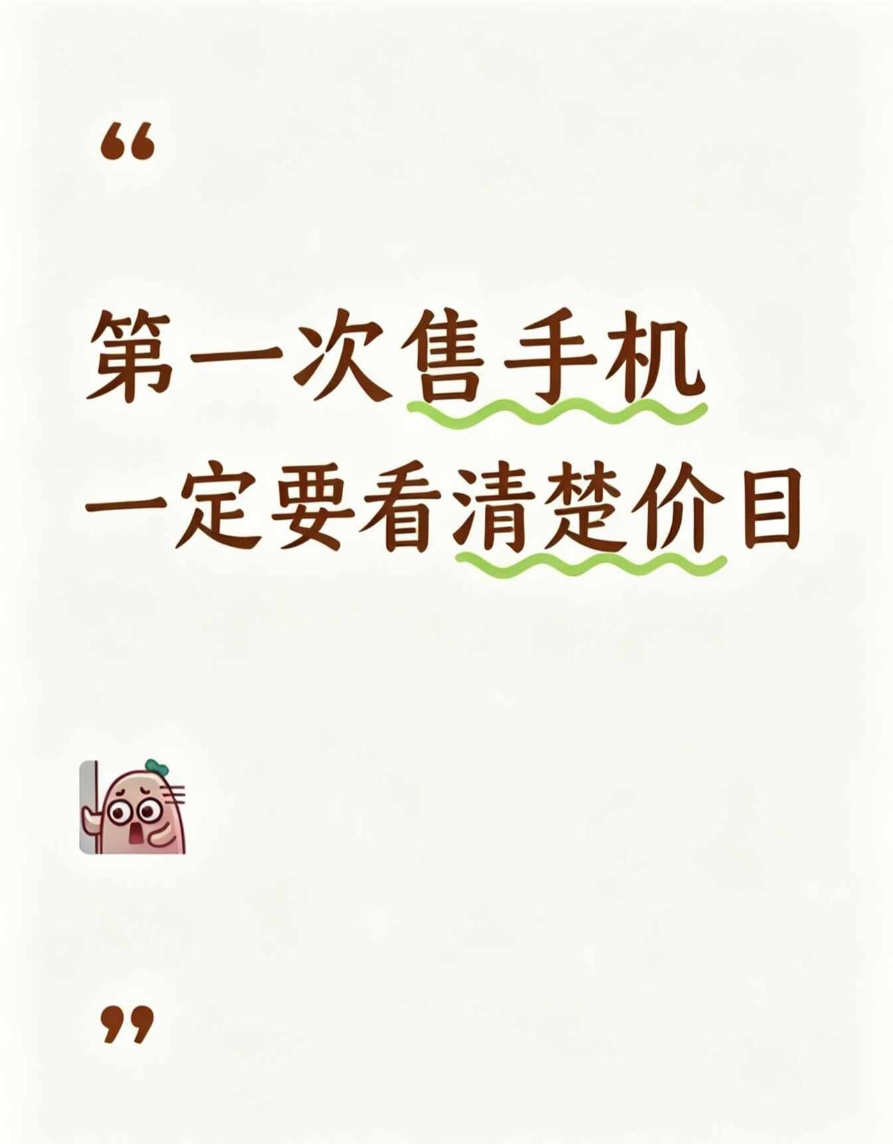 出手闲置手机，报价一定要确认明白
苏州同城出手闲置
可以线下当面沟通
安心交易不