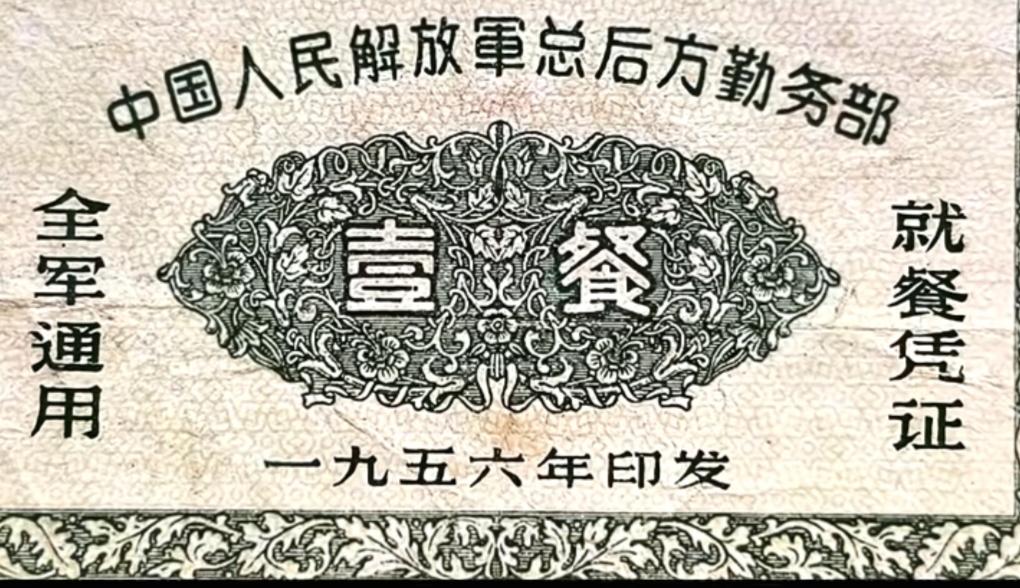 餐票一张