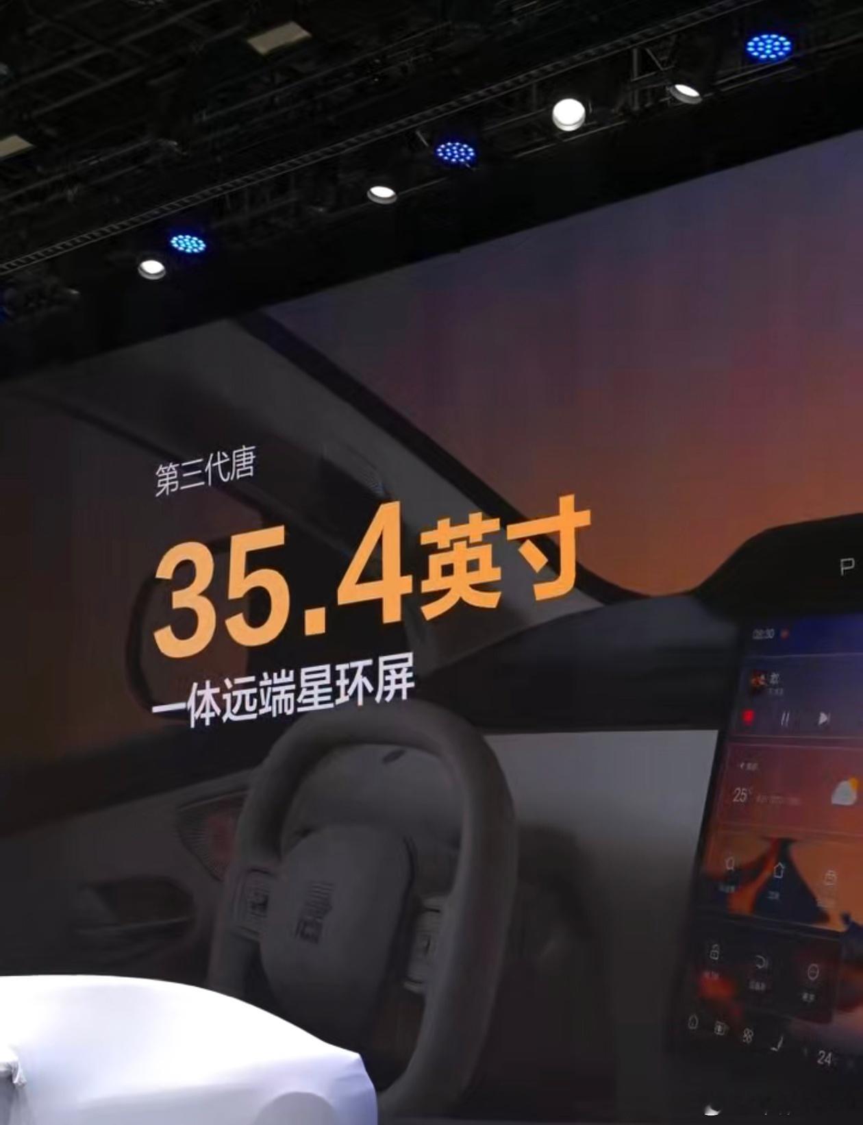 大唐买早了吗？35.4英寸一体远端星环屏！第三代唐成都车展全球首发亮相比亚迪