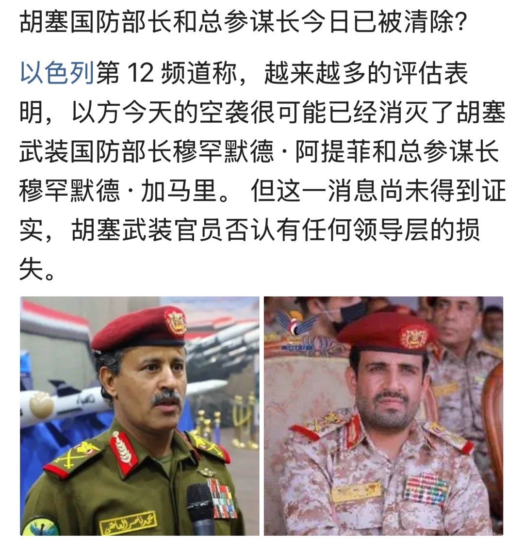 不可能吧[允悲]胡塞国防部长和总参谋长今日已被清除？中东局势 ​​​