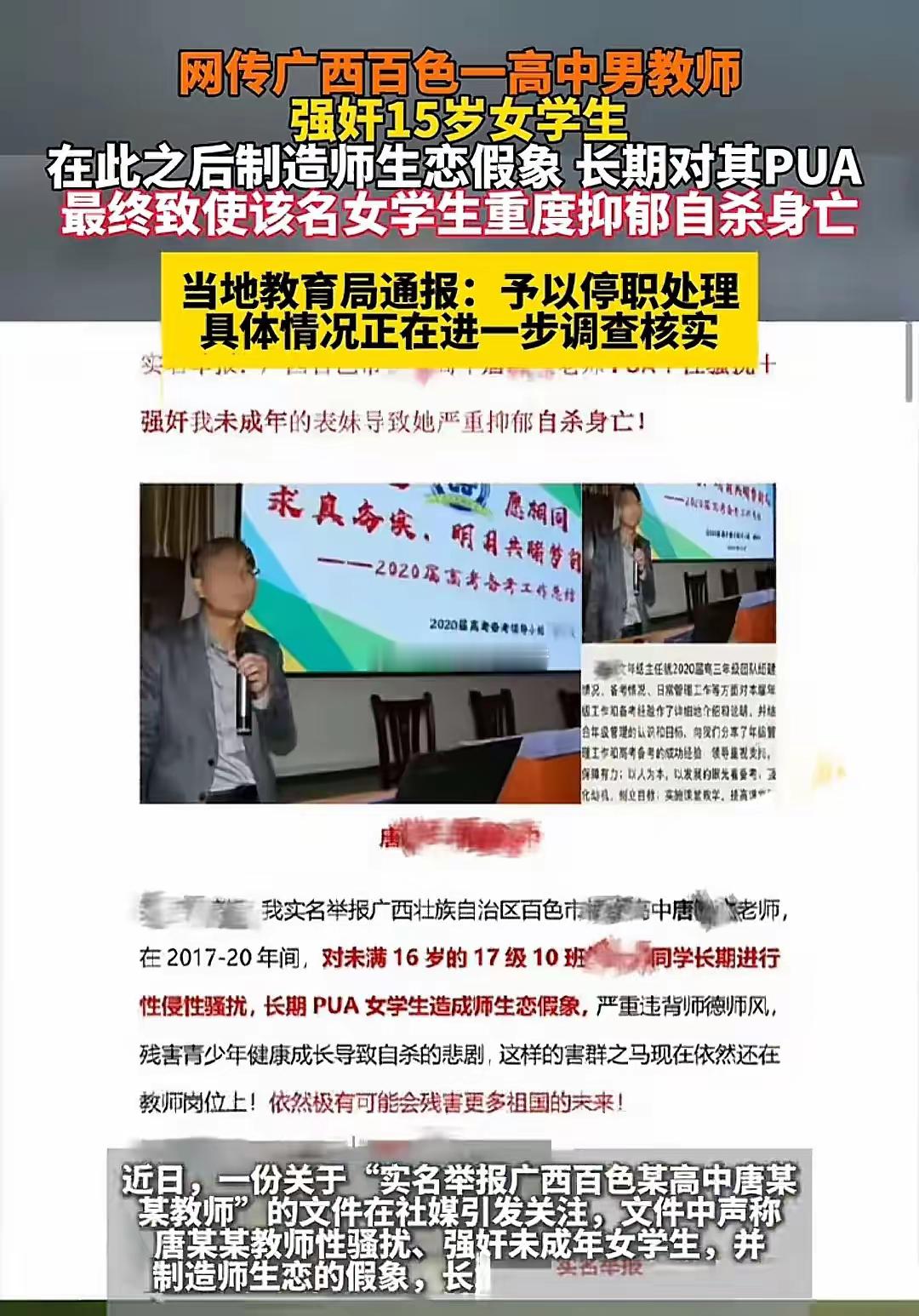 2月11日，广西百色祈福高中老师唐某某性侵未成年女学生致其抑郁自杀一事在网上传的