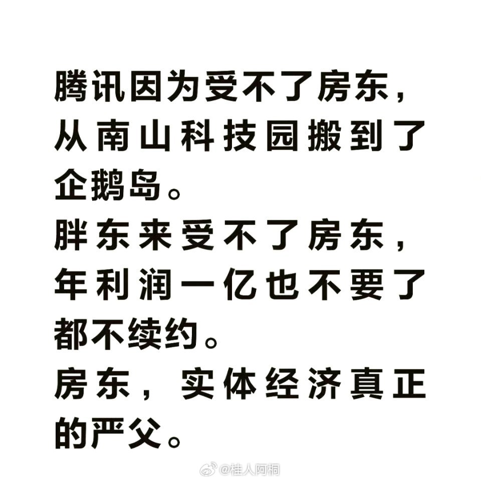 实体经济 房东我，因为受不了房东，搬回老家了
