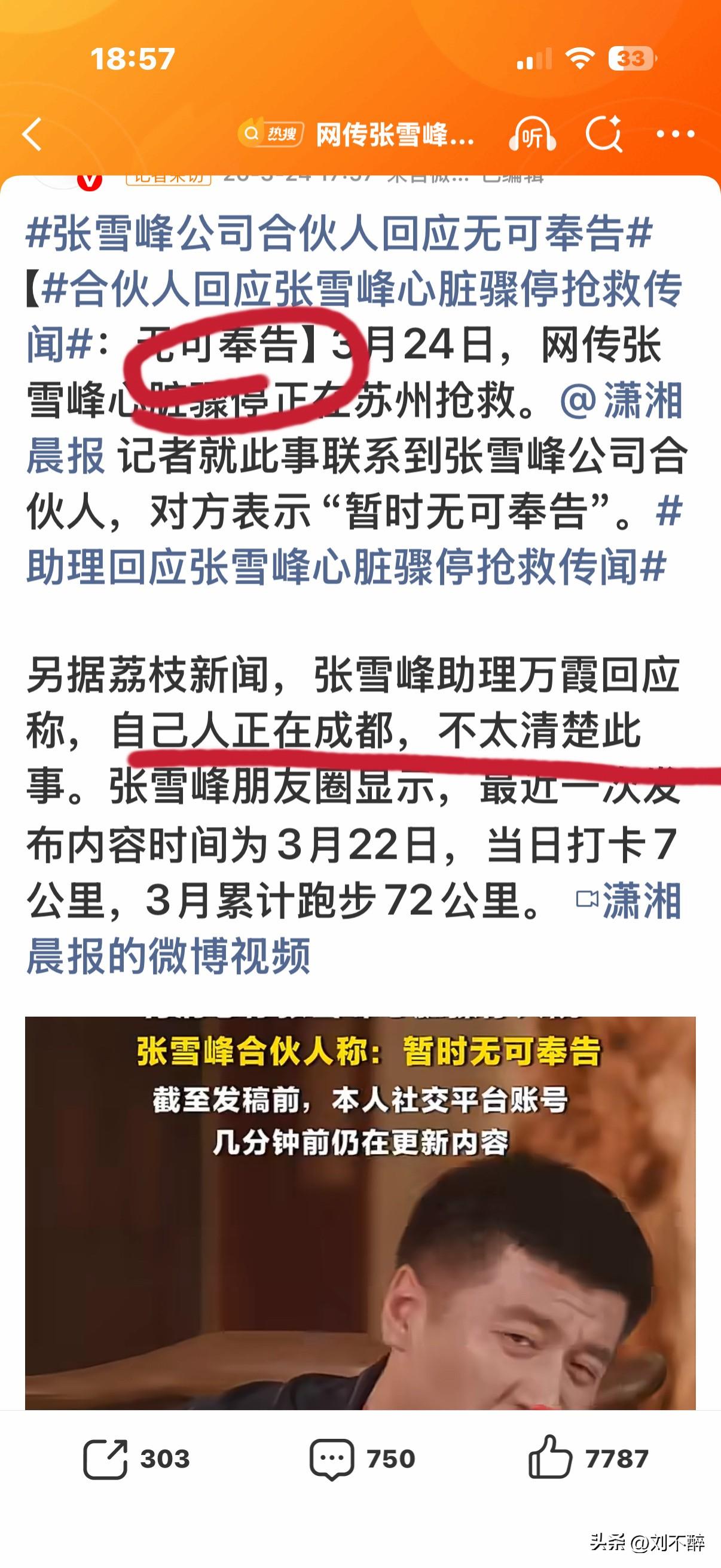 天呐‼️张雪峰心脏骤停正在抢救？
目前，网传抢救消息未证实，张雪峰常年高强度工作